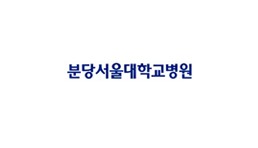 분당서울대병원 로고