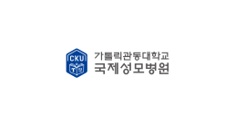 인천국제성모병원 로고